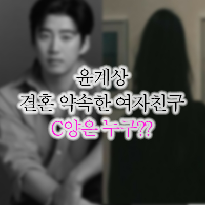  윤계상 결혼 여자친구 직업 집안 화제