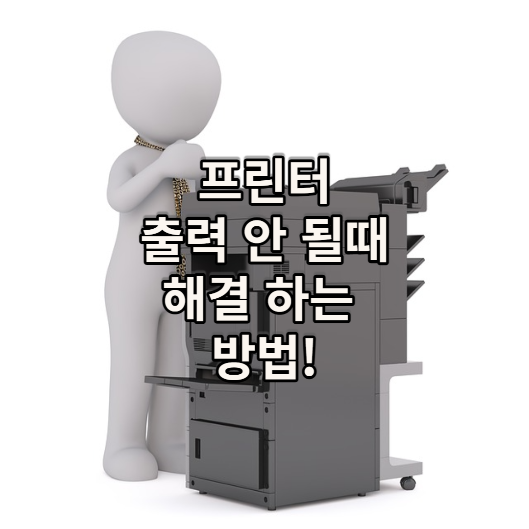  프린터 문서 출력이 안될때 해결 하는 방법!