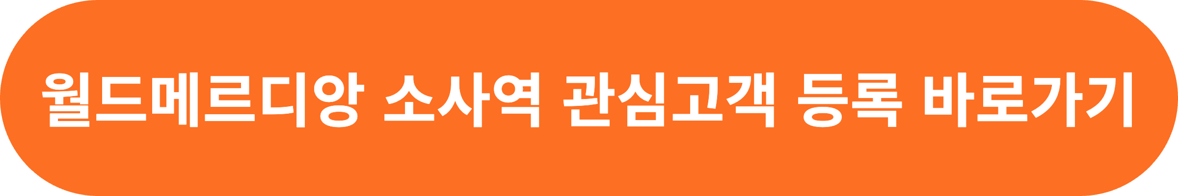 소사역 월드메르디앙 관심고객 등록