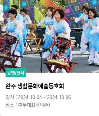 완주 와일드 로컬푸드축제 주차 및 셔틀버스 초대가수