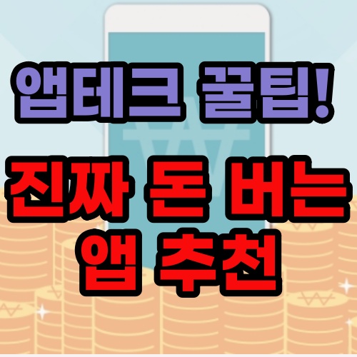  앱테크 추천