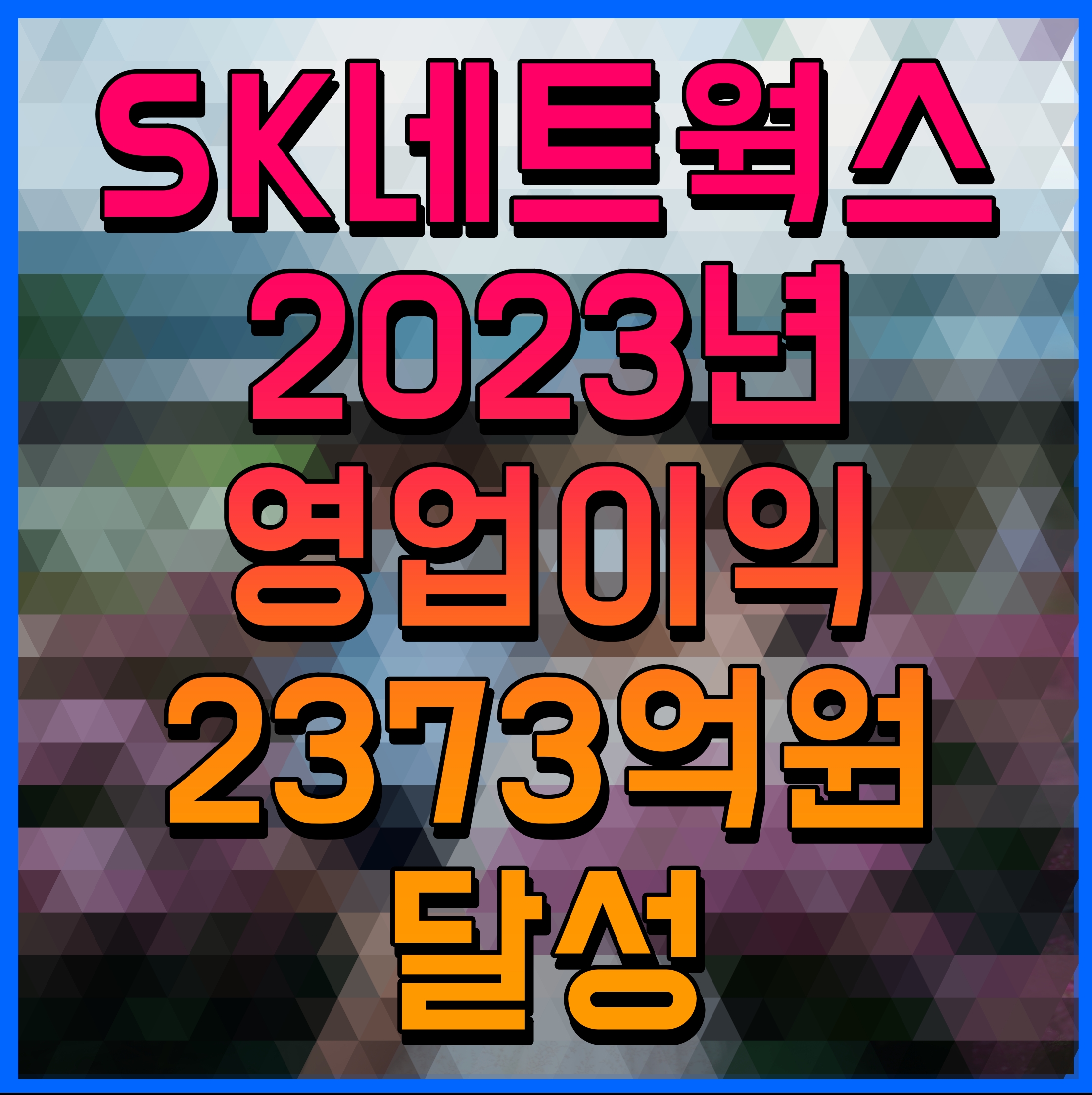 SK네트웍스 2023년 영업이익 2373억원 달성 배당 증액 자사주 6.1% 소각 주주가치 제고 추진