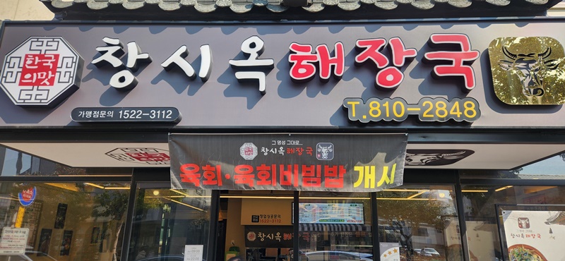 창시옥해장국 사진 2