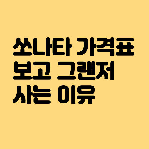 2021 신형 쏘나타 DN8 가격표 보고 그랜저 살 수 밖에 없는 이유 2021 신형 쏘나타 Dn8 가격표 보고 그랜저 살 수 밖에 없는 이유