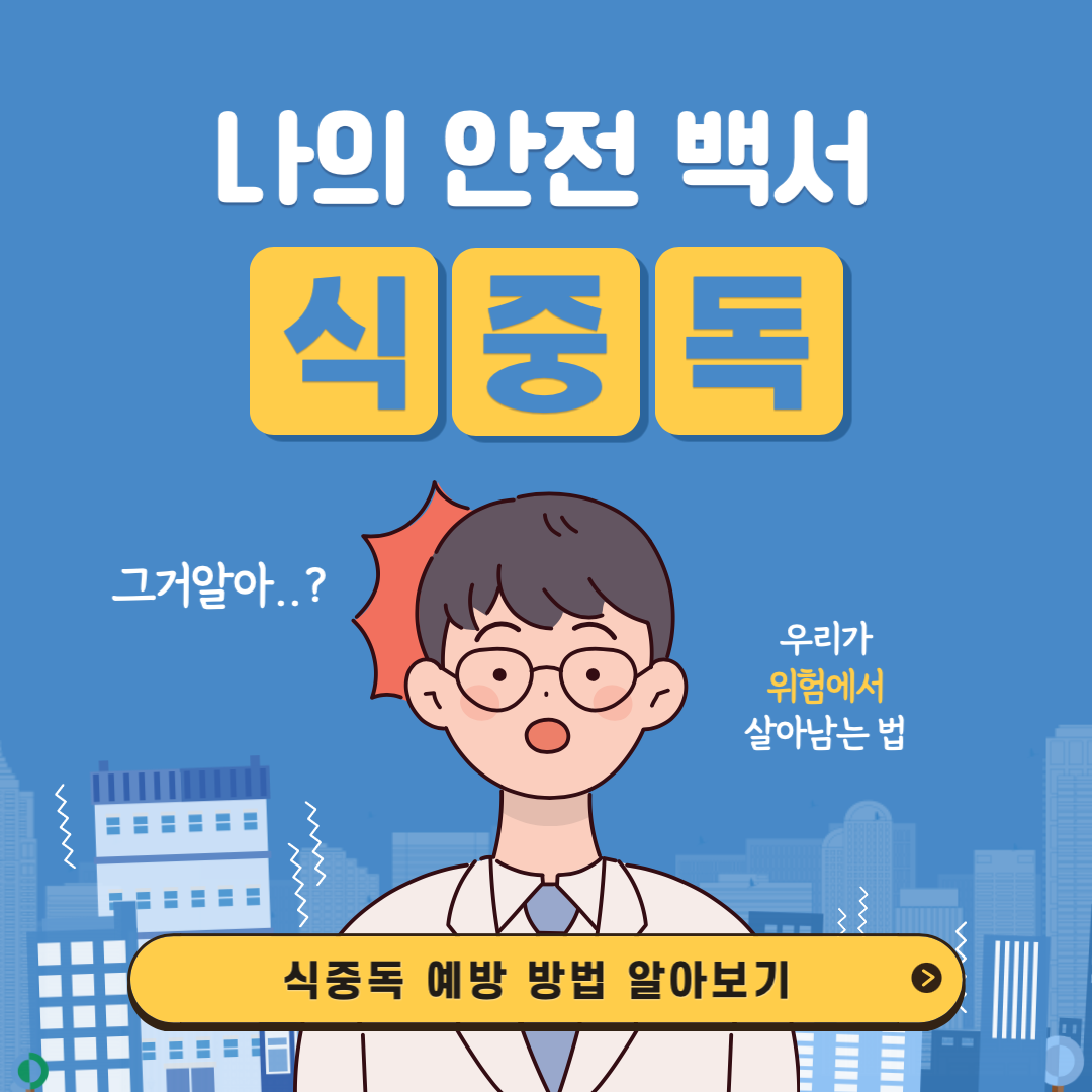 식중독의 증상과 대처법