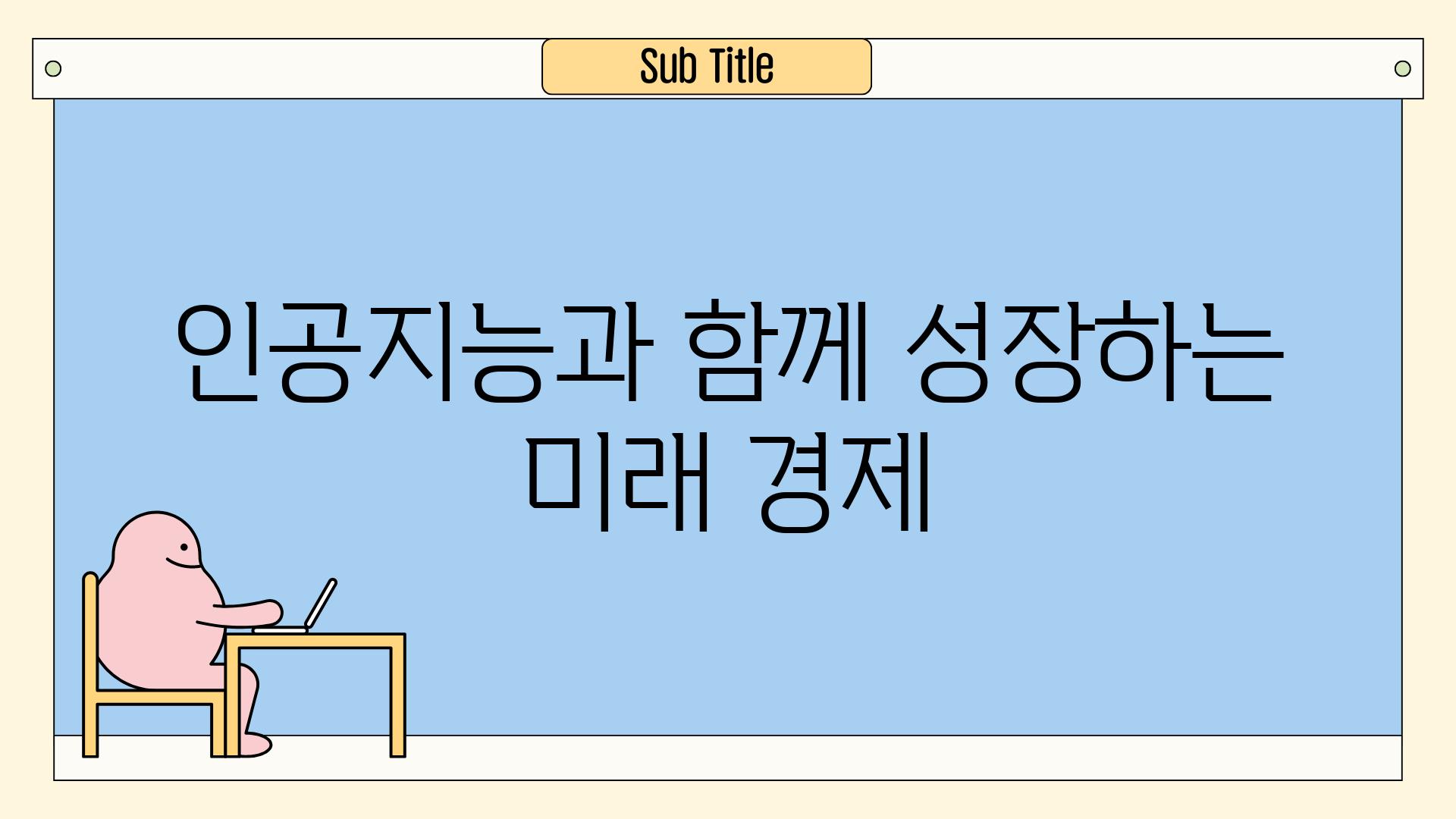 인공지능과 함께 성장하는 미래 경제