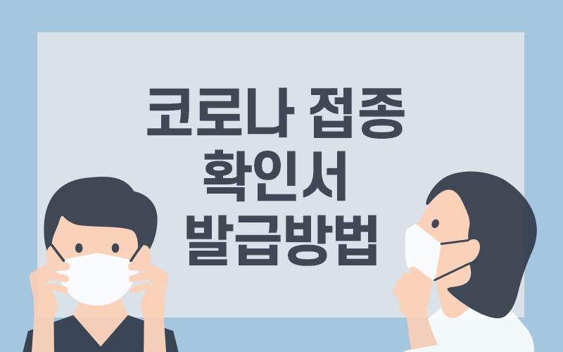  코로나 접종 확인서, 백신 패스, 방역패스, 여권 발급 방법