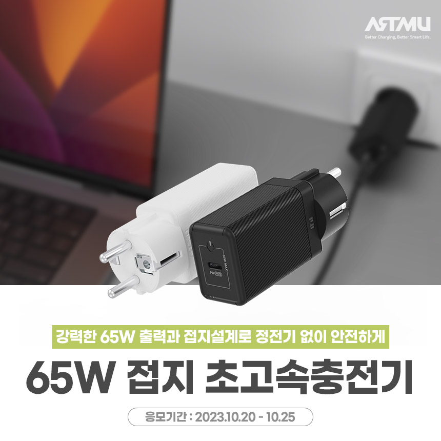  65W 접지 초고속충전기 GC620 체험단 모집[다나와]
