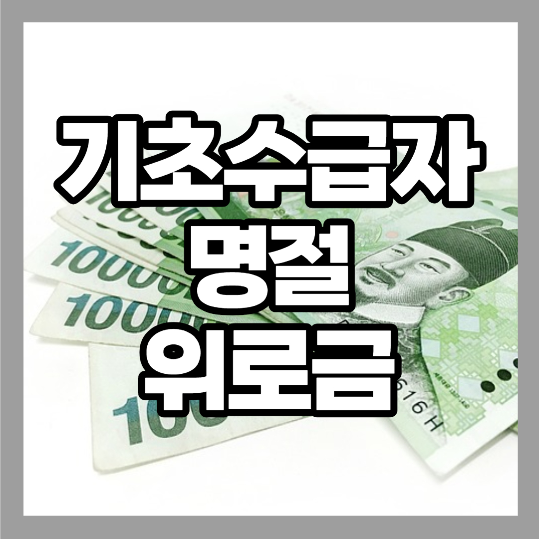 기초수급자명절위로금