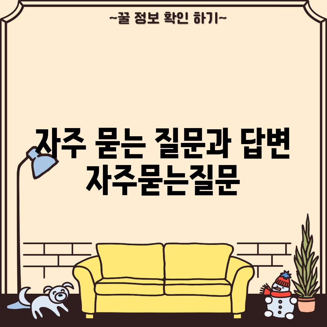 자주 묻는 질문과 답변 (자주묻는질문)