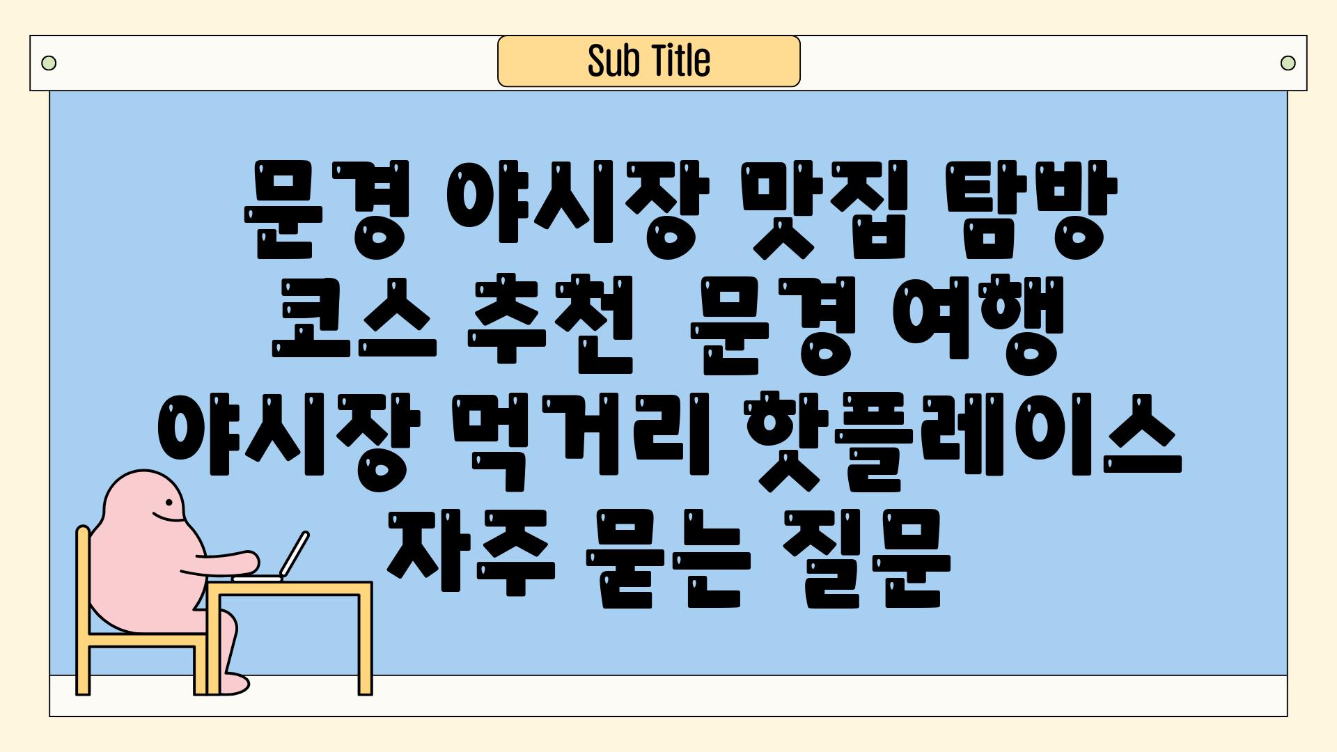  문경 야시장 맛집 탐방 코스 추천  문경 여행 야시장 먹거리 핫플레이스 자주 묻는 질문