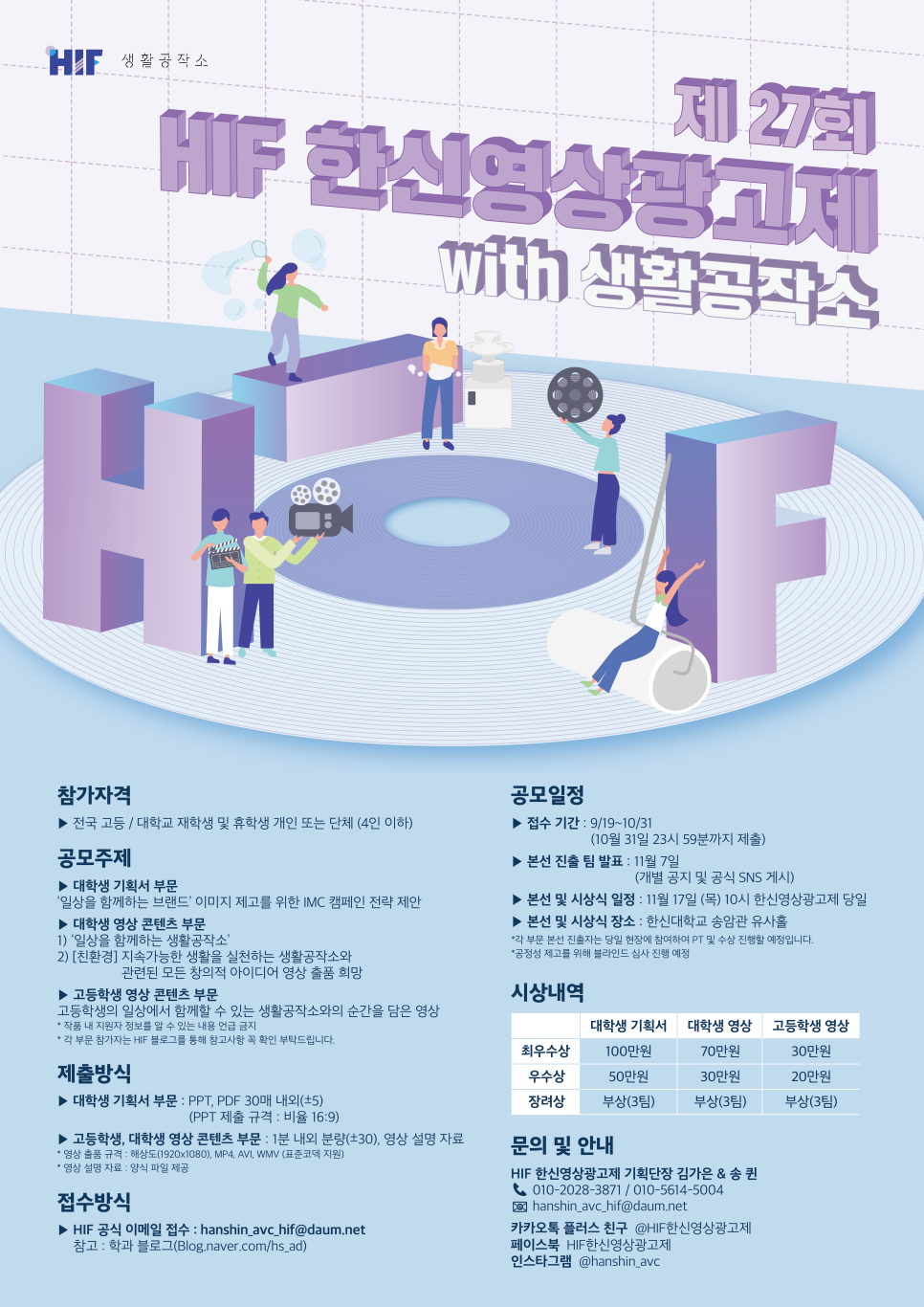  제 27회 HIF 한신영상광고제 with 생활공작소 공모전