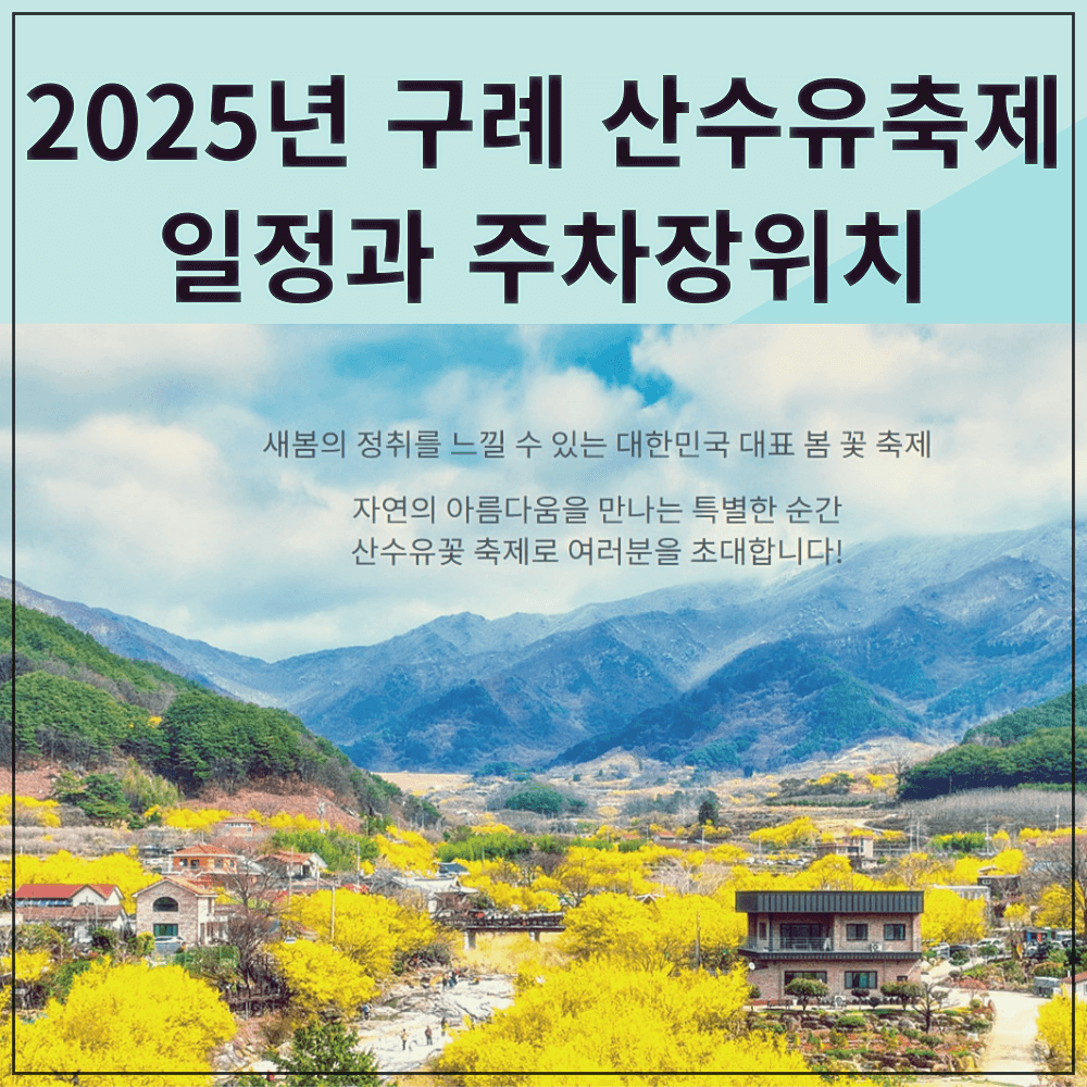 2025년 구례 산수유축제 일정과 주차장위치