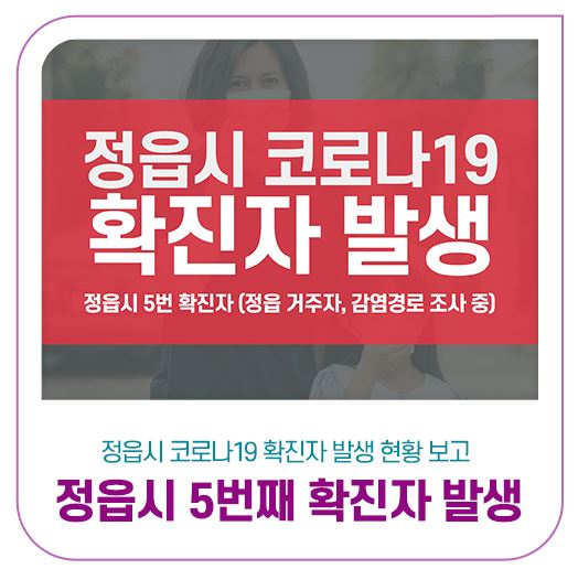  정읍시 5번 코로나19 확진자 동선
