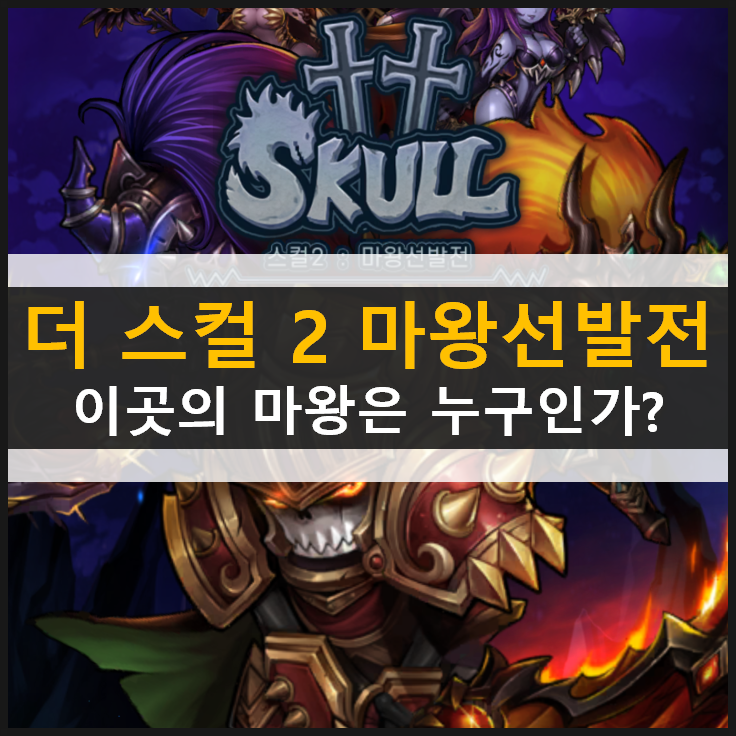  더 스컬 2 마왕 선발전 AFK 장르 방치형 RPG 모바일 게임 영웅 추천 & 최신 쿠폰