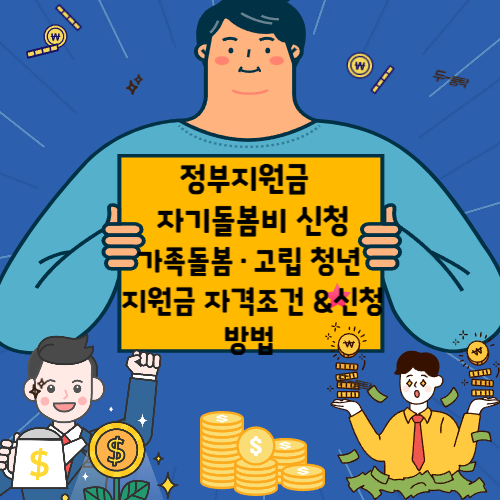 정부지원금 자기돌봄비 신청자격 자격조건 신청방법 가족돌봄 고립청년지원금 자격조건 신청방법