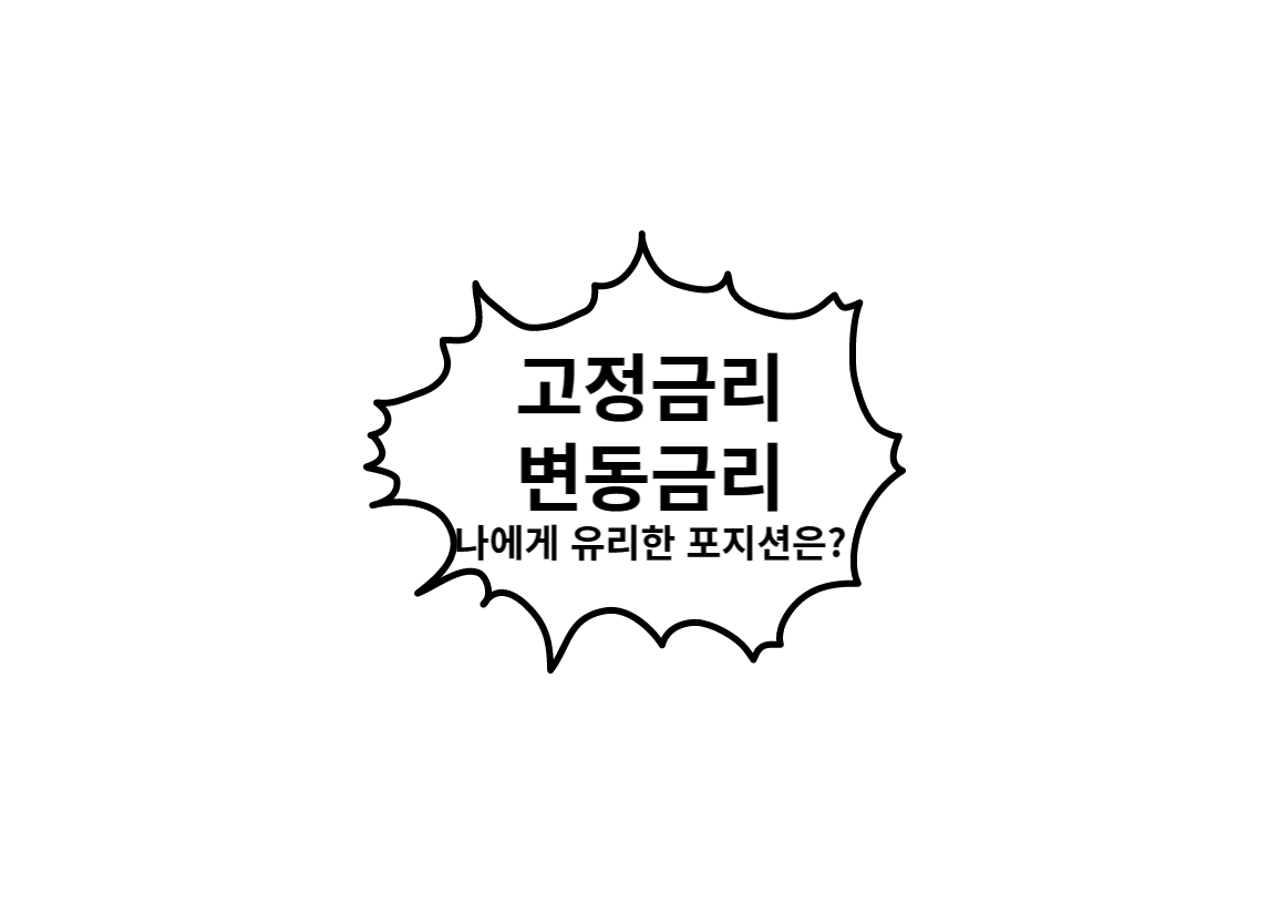  고정금리, 변동금리, 나에게 유리한 포지션은?
