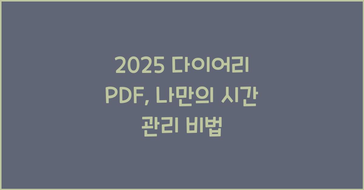 2025 다이어리 PDF