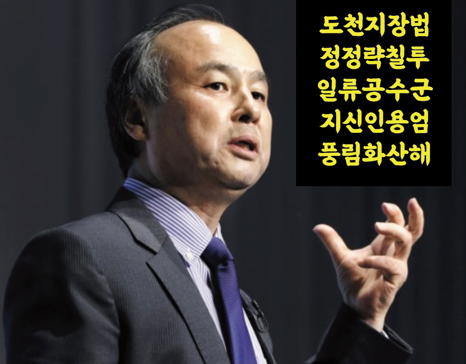  일본 1위 거부, 소프트뱅크 손정의 회장 프로필 인생   /   손마사요시 쿠팡 비전펀드 부인