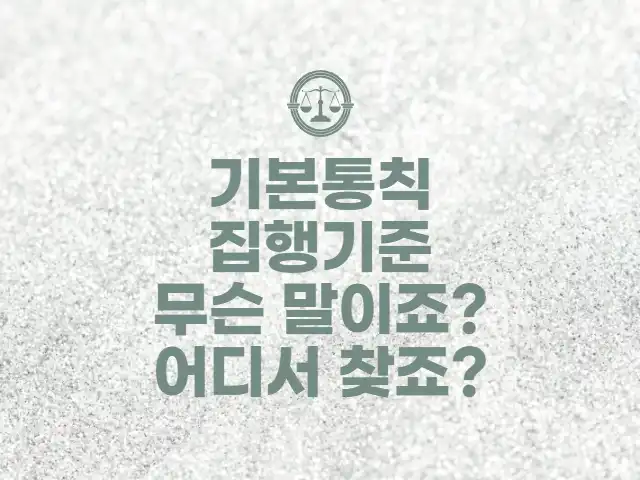  법령체계, 기본통칙과 집행기준의 뜻 (feat.법적효력)