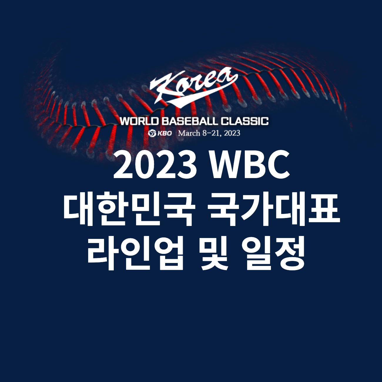 WBC 대한민국 라인업 및 일정