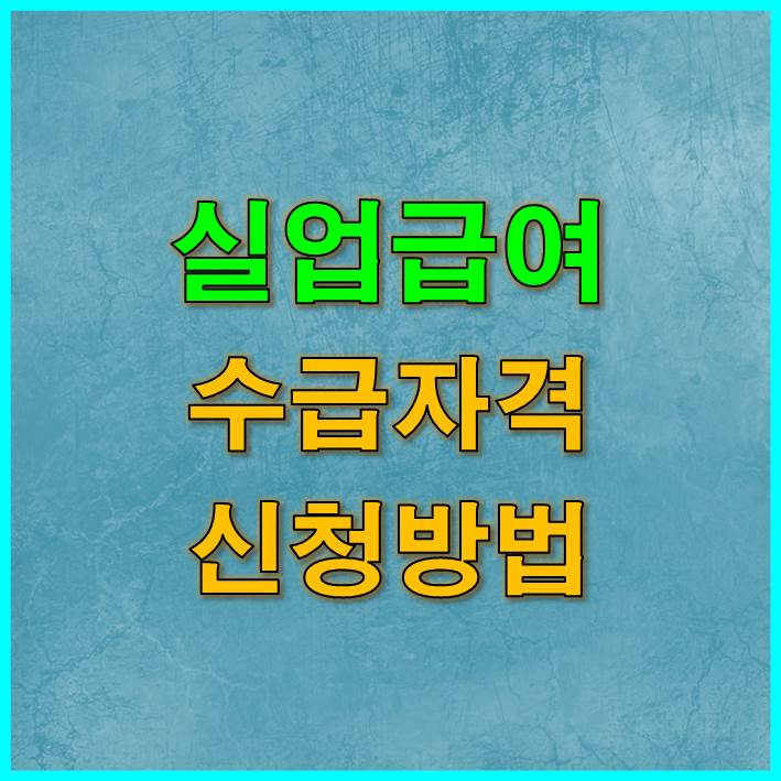 썸네일-실업급여-수급자격-신청방법