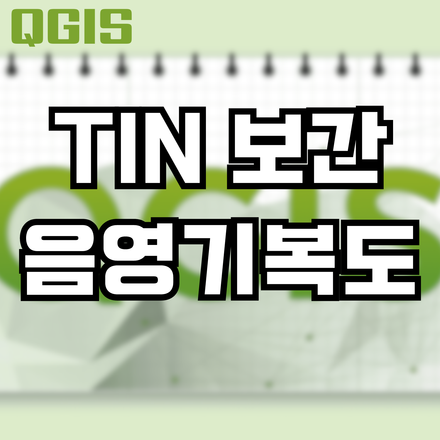  [QGIS] 수치지형도 등고선 TIN 보간 및 음영기복도 처리하기