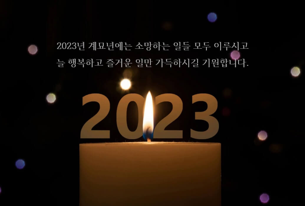 2023년 새해 인사말 카드 이미지 모음 (무료 다운로드)