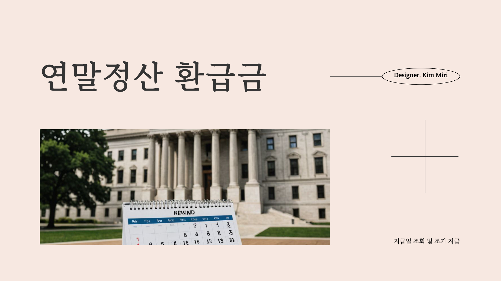 연말정산 환급금 지급일 조회 방법 조기 지급 총정리