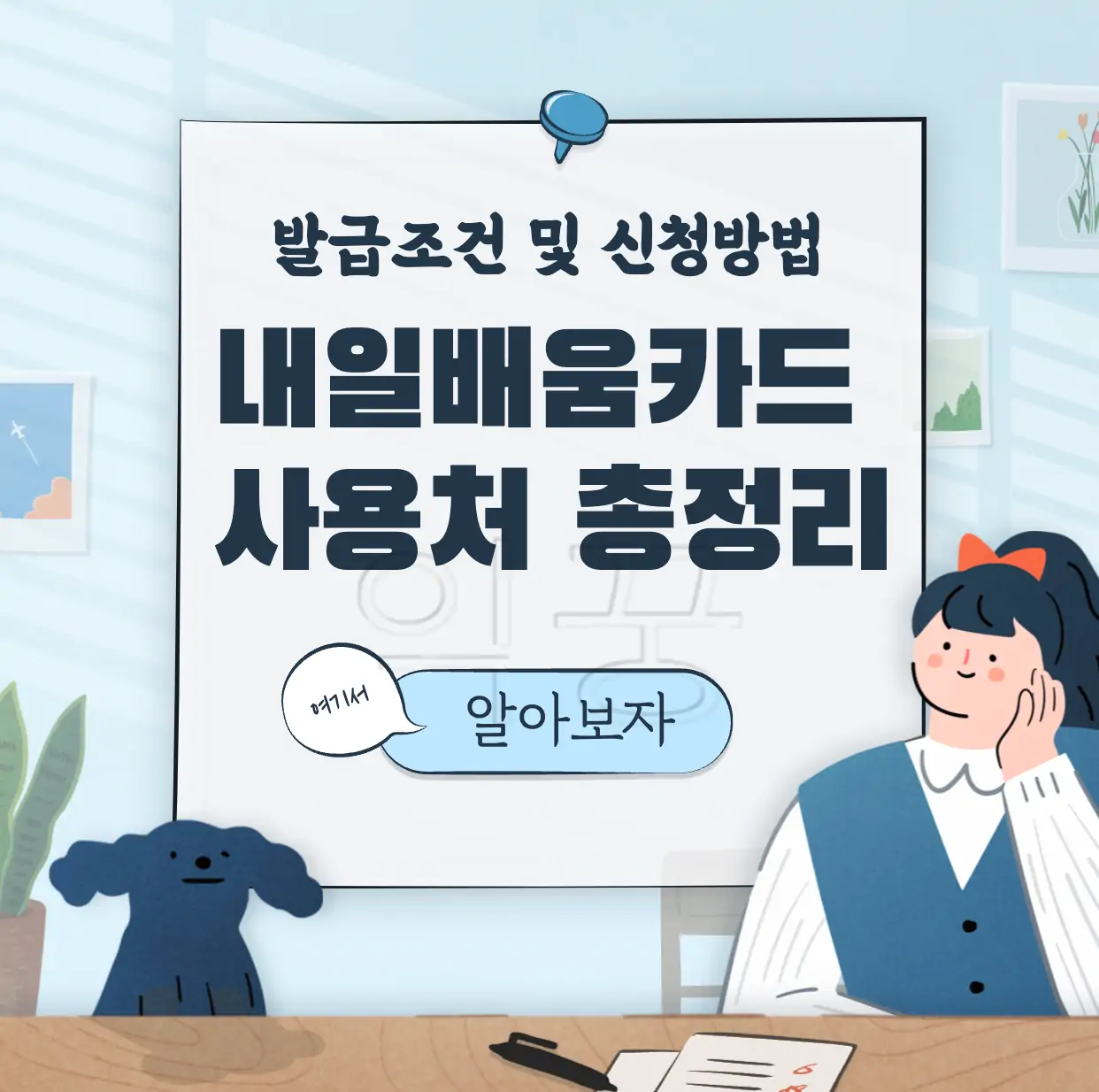 국민내일배움카드 사용처 신청방법 국비무료교육 받는 방법 표지