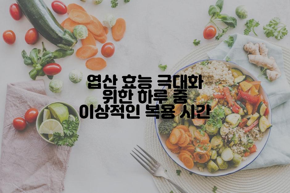 엽산 효능 극대화 위한 하루 중 이상적인 복용 시간