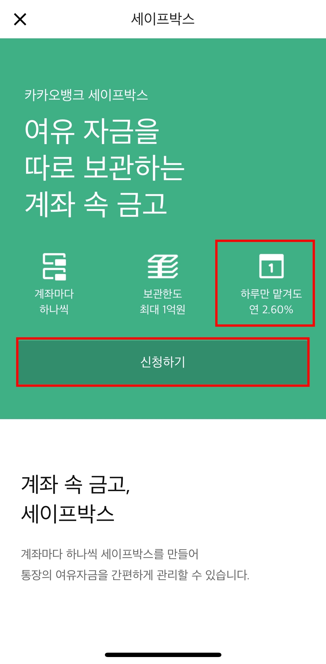 카카오뱅크-세이프박스-이자
