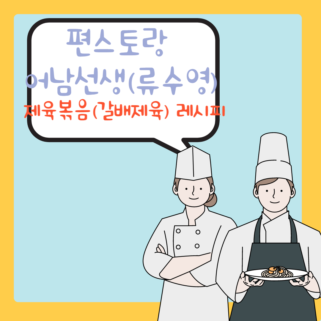  편스토랑 어남선생(류수영) '제육볶음' 황금 레시피 '갈배제육'정리