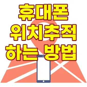 휴대폰 위치추적 방법_2