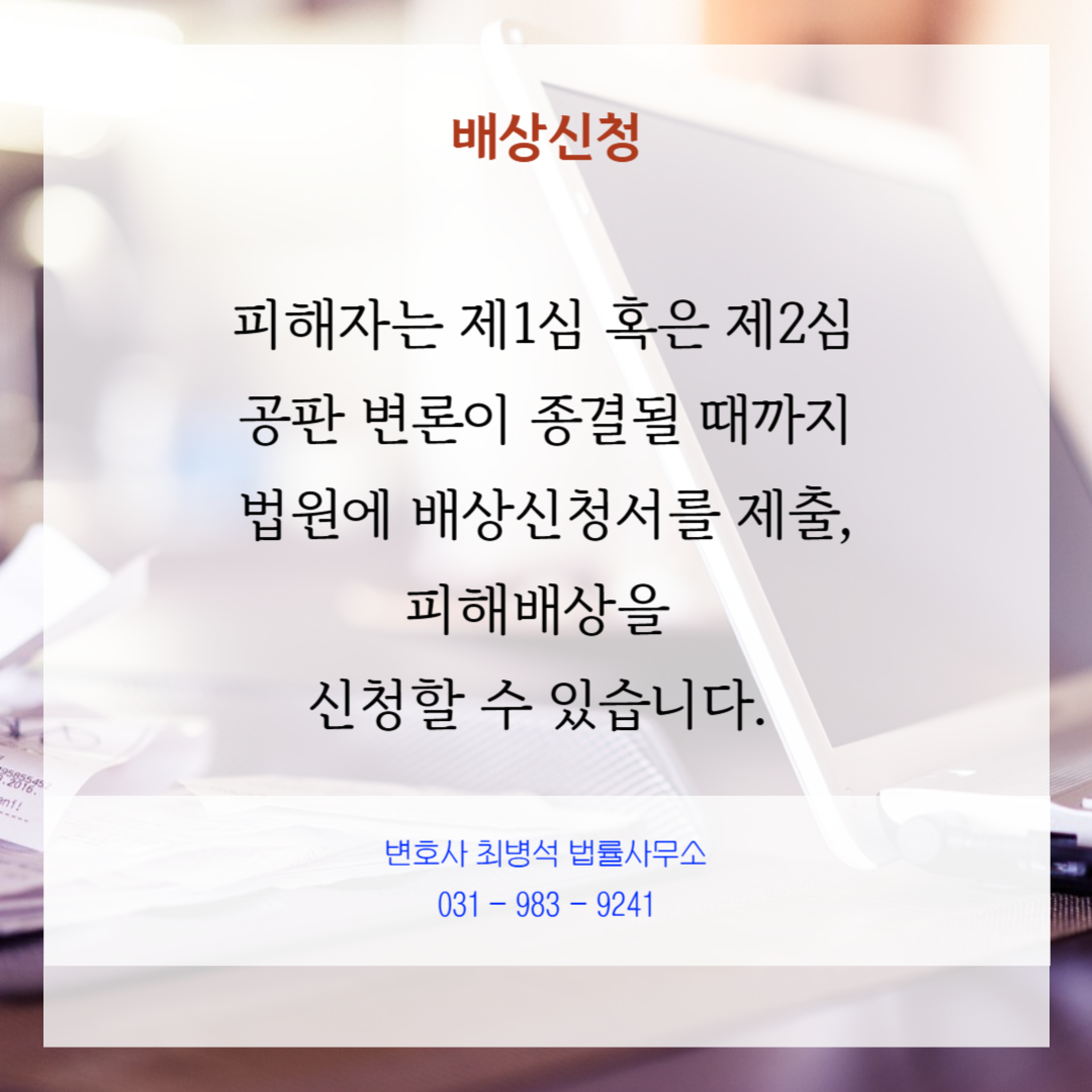 배상신청 변호사