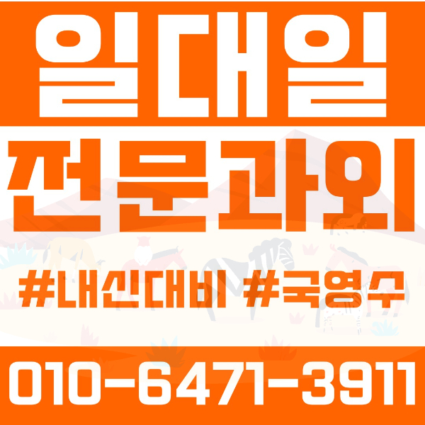  ️오산과외 금암동과외 영어과외 수학과외 국어과외 국영수과외 초등과외 문시초 금암초 광성초 필봉초 중등과외 문시중 고등과외 세마고 세교고 여름방학특강 2학기대비