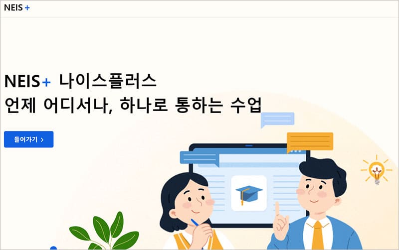 나이스 학생서비스 통합 나이스플러스 바로가기