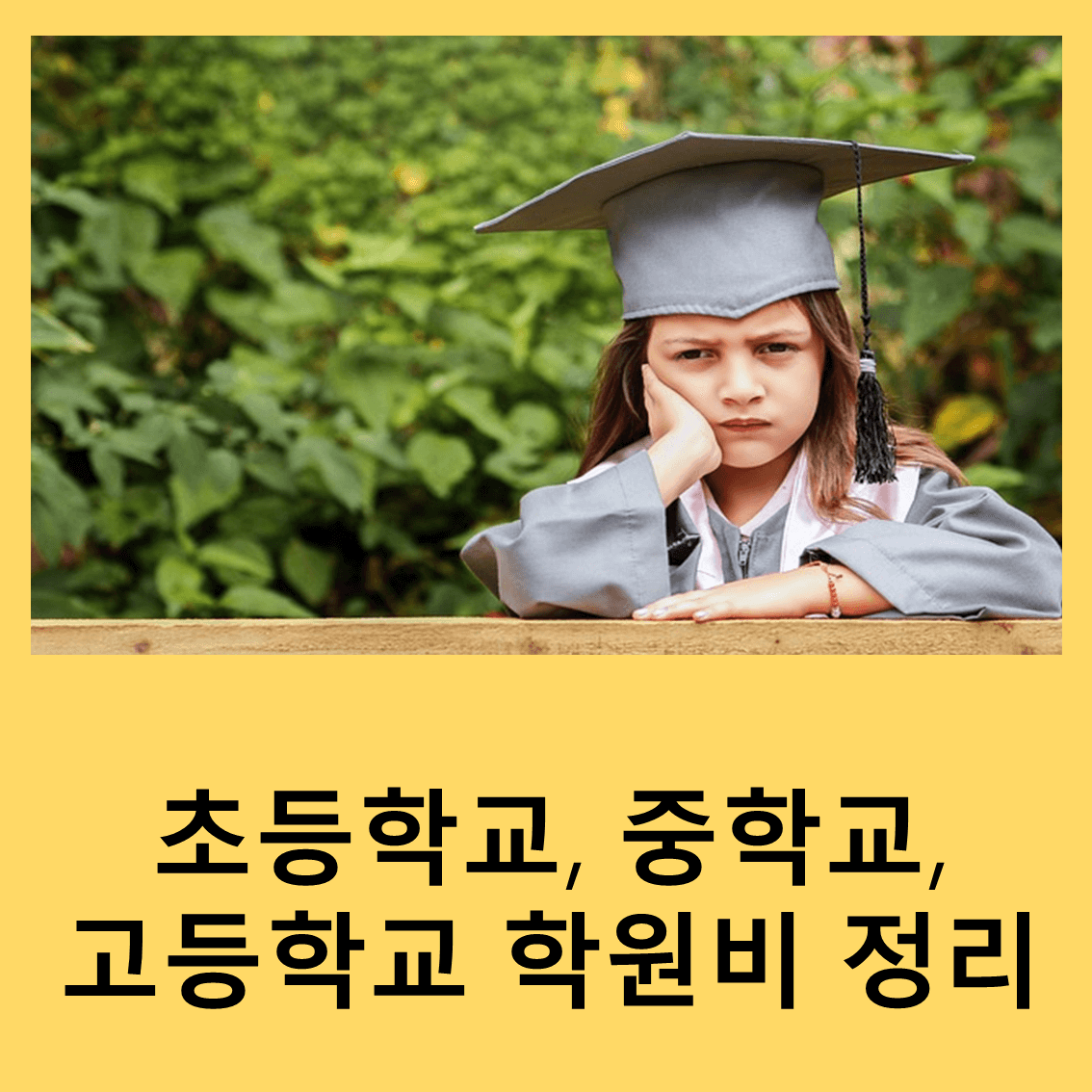 학원비