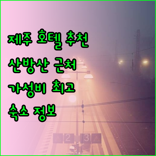 제주 산방산 주변 호텔 추천 완벽 정