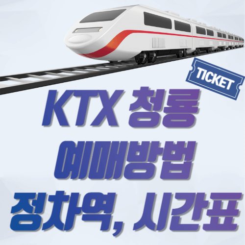 KTX청룡-예매방법