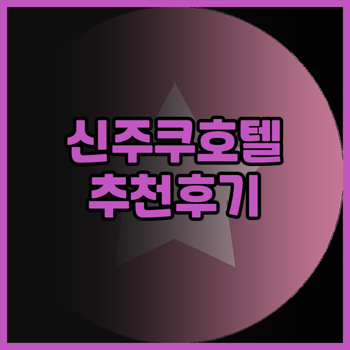도쿄 신주쿠 호텔 고민중이세요? 신주