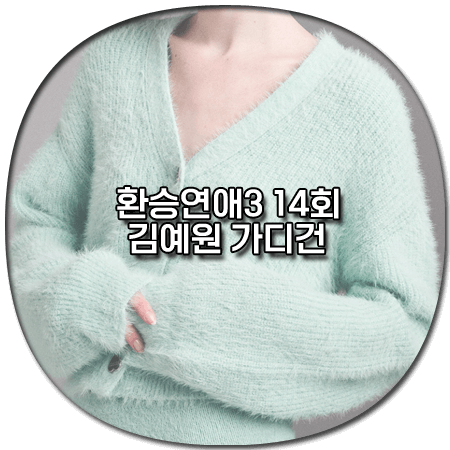 환승연애3 14회 김예원 가디건