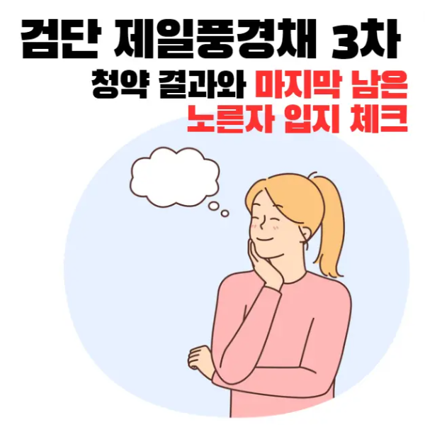 검단-제일풍경채-3차-청약결과-마지막-노른자입지체크