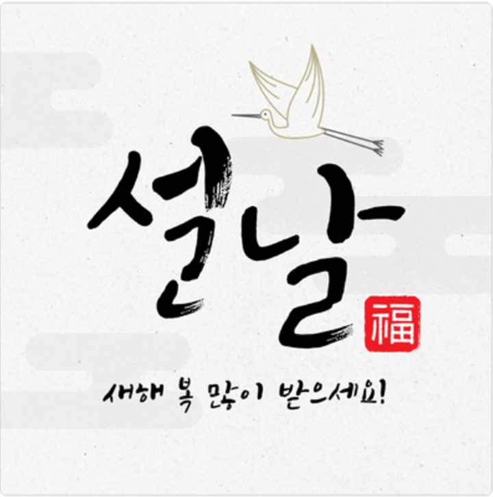 설날 인사말 모음 (가족&amp;#44; 직장 동료&amp;#44; 거래처 직원&amp;#44; 고객&amp;#44; 친구) 상황별 정리 예시 사진 / 설날 축하 인사 사진