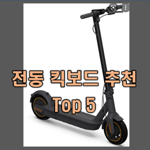  전동킥보드 추천 Top5