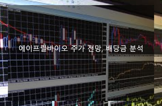 에이프릴바이오 주가 전망, 배당금 분석