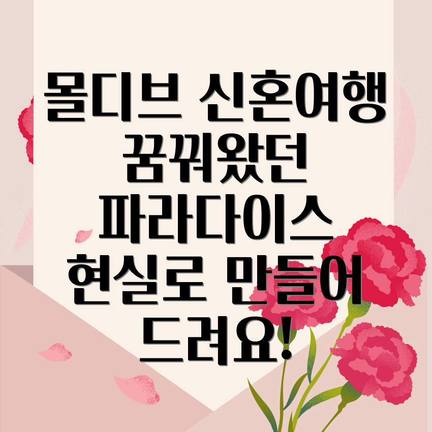 몰디브 신혼여행