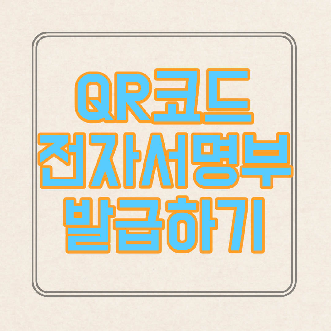  다중이용시설 qr코드 전자출입명부 네이버 발급