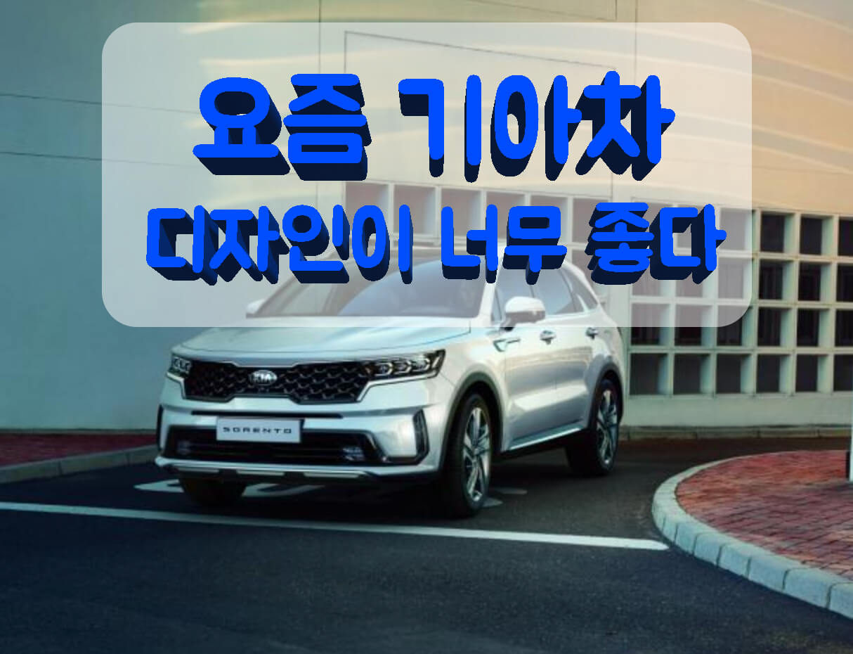  올 뉴 쏘렌토 풀체인지 - 물오른 기아차 디자인의 패밀리카