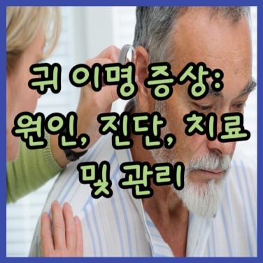  귀 이명 증상: 원인, 진단, 치료 및 관리